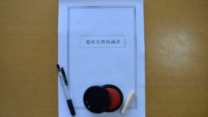 遺産分割協議書のイメージ